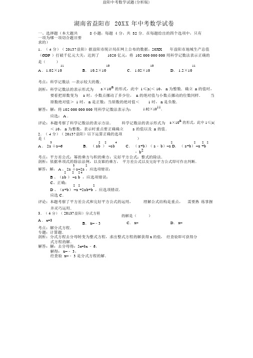 益阳中考数学试题(解析版)