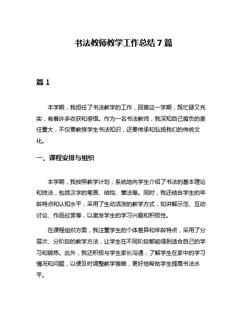 书法教师教学工作总结7篇