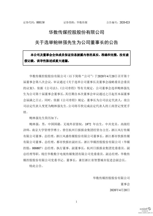 华数传媒：关于选举鲍林强先生为公司董事长的公告