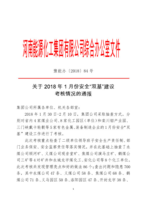 豫能办〔2018〕84号- 关于2018年1月份安全“双基”建设考核情况的通报  