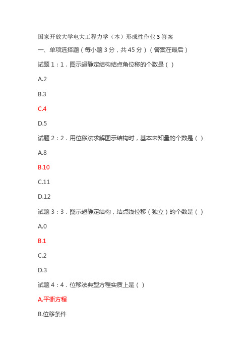 国家开放大学电大工程力学(本)形成性作业3答案