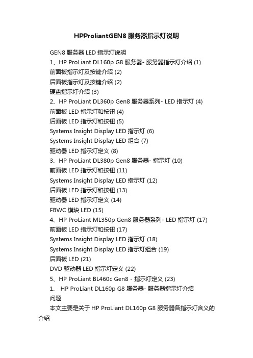 HPProliantGEN8服务器指示灯说明