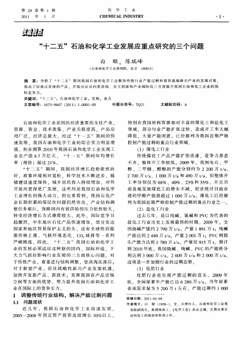 “十二五”石油和化学工业发展应重点研究的三个问题