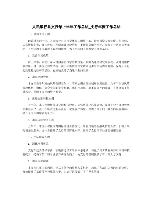 人民银行县支行年上半年工作总结_支行年度工作总结