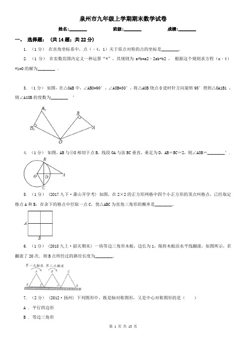 泉州市九年级上学期期末数学试卷