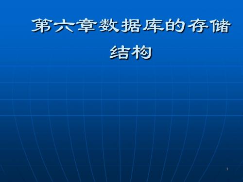 数据库的存储结构ppt课件