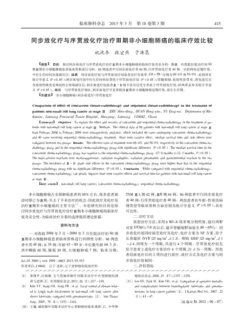 同步放化疗与序贯放化疗治疗_期非小细胞肺癌的临床疗效比较_祝沈冬