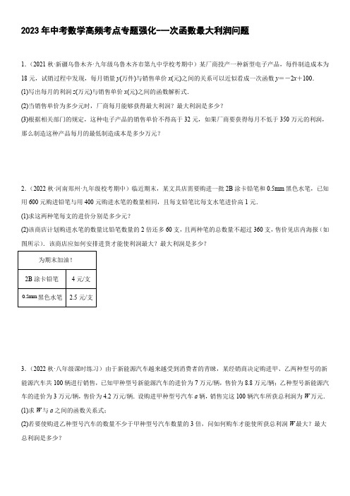 2023年九年级中考数学高频考点专题强化-一次函数最大利润问题(含简单答案)