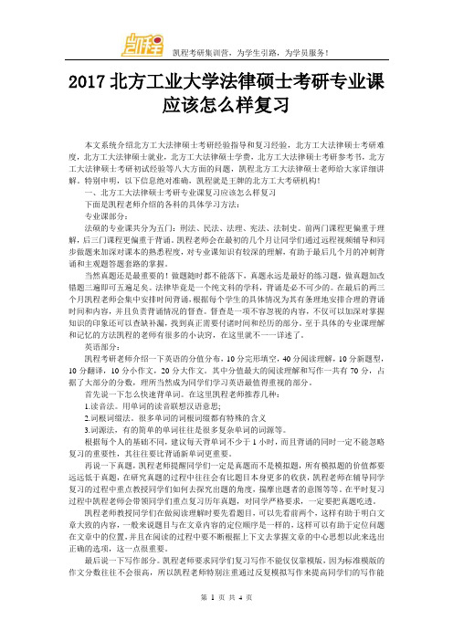 2017北方工业大学法律硕士考研专业课应该怎么样复习