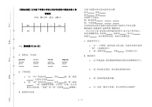 【精选试题】五年级下学期小学语文同步积累期中模拟试卷C卷部编版