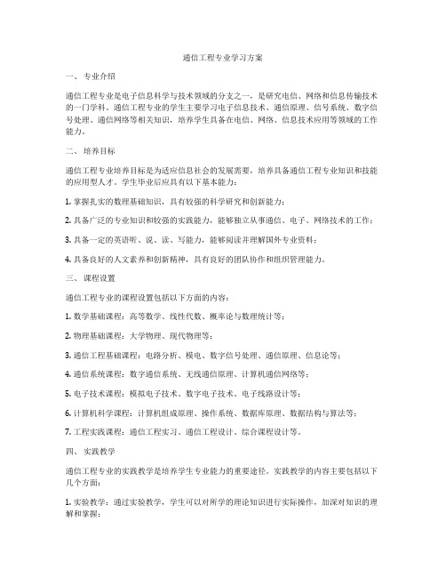 通信工程专业学习方案