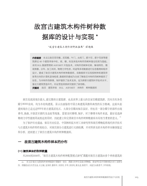 _故宫古建筑木构件树种数据库的设计与实现