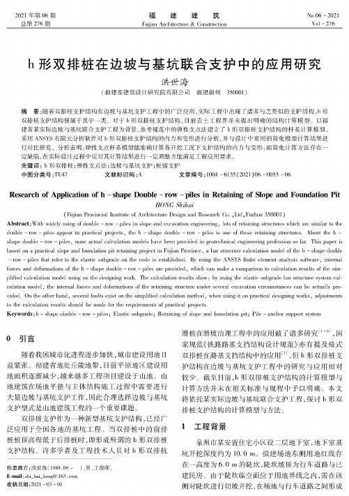 h形双排桩在边坡与基坑联合支护中的应用研究