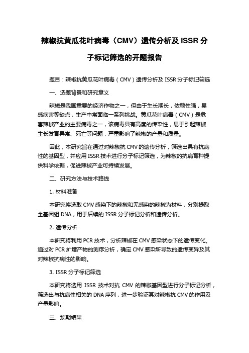 辣椒抗黄瓜花叶病毒(CMV)遗传分析及ISSR分子标记筛选的开题报告