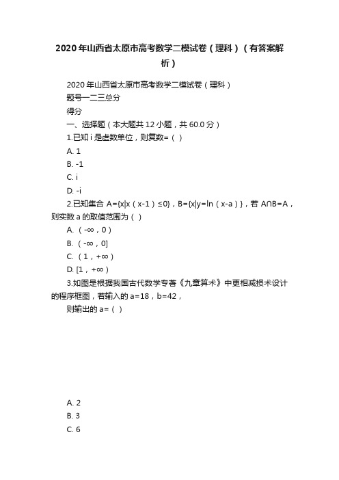 2020年山西省太原市高考数学二模试卷（理科）（有答案解析）