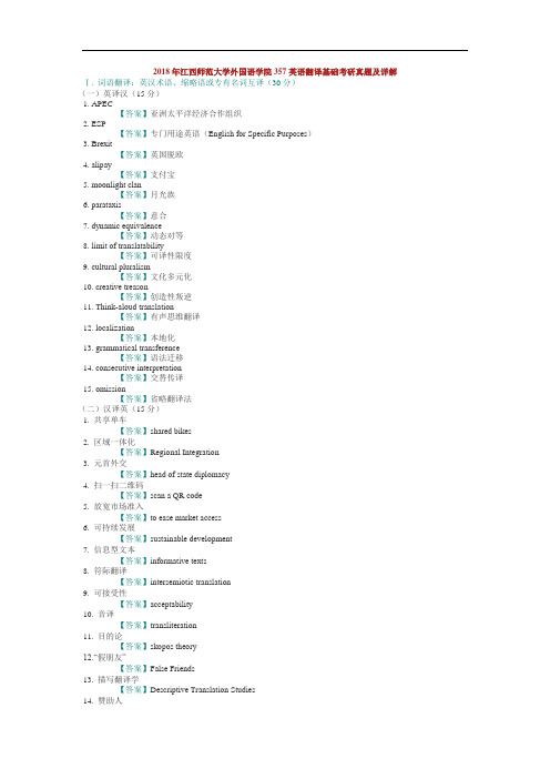 英语翻译基础2018(357)【试题+答案】江西师范