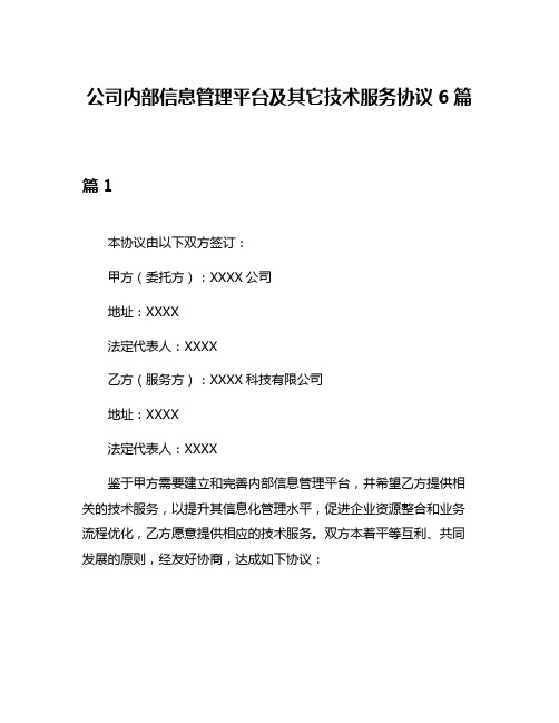 公司内部信息管理平台及其它技术服务协议6篇