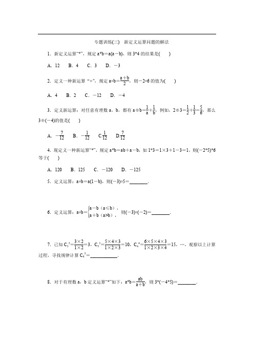 新定义运算问题的解法