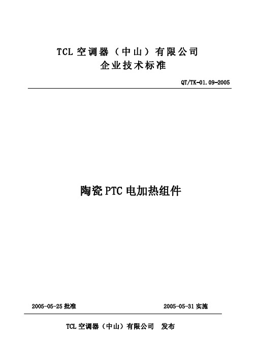 QT$TK-0109-2005陶瓷PTC电加热组件技术标准