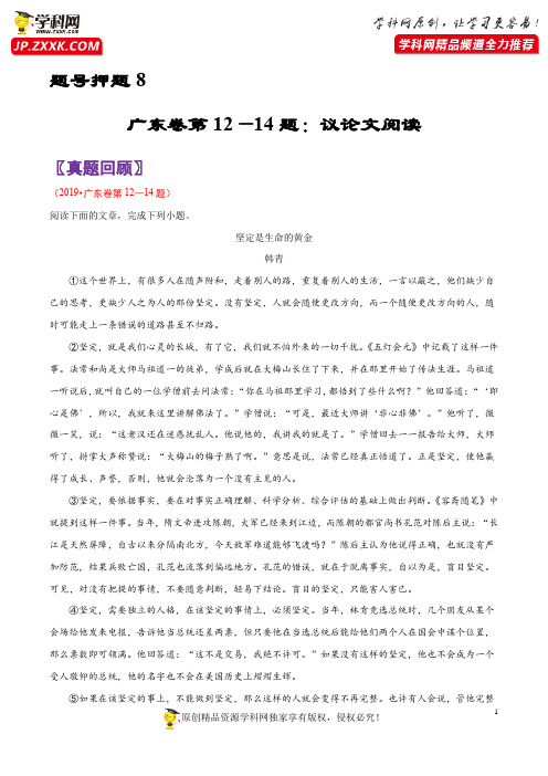 题号押题08 第12—14题：议论文阅读-备战2020年中考语文临考题号押题(广东专版)(解析版)