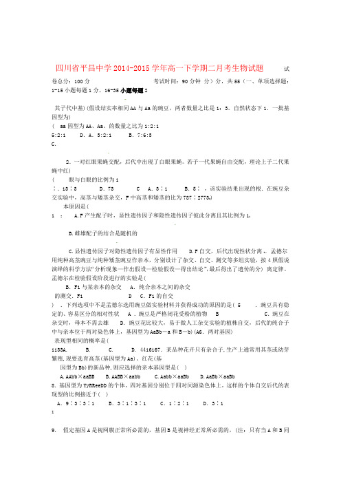 四川省巴中市平昌中学高一生物下学期第二次月考试题5月月考 2