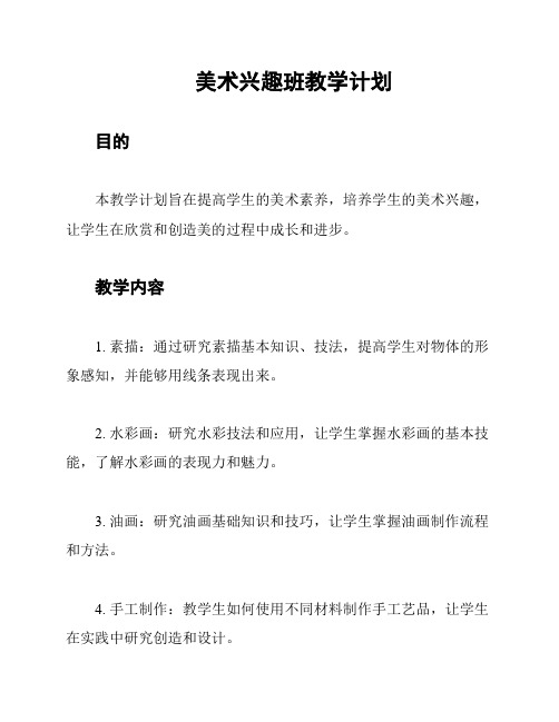 美术兴趣班教学计划