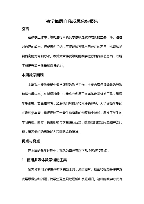 教学每周自我反思总结报告