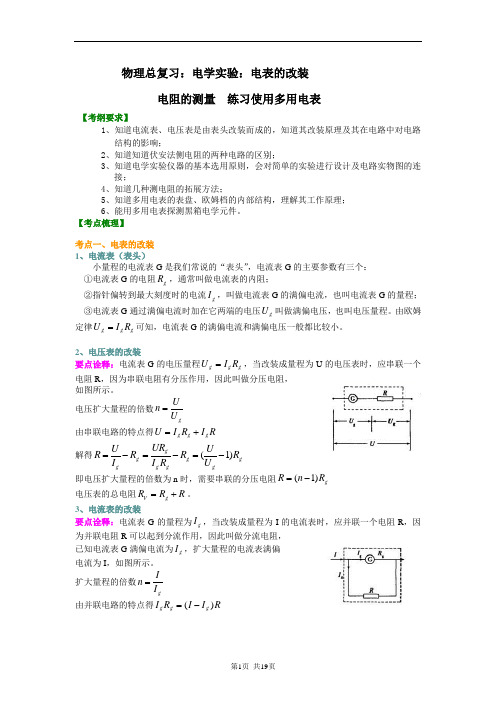 2019人教版高考物理专题知识讲解 电学实验：电表的改装