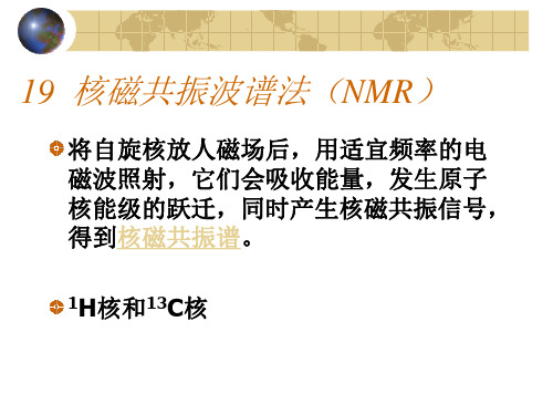 材料现代研究方法：19核磁共振波谱法(NMR)