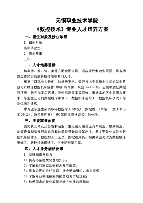 无锡职业技术学院 《数控技术》专业人才培养方案