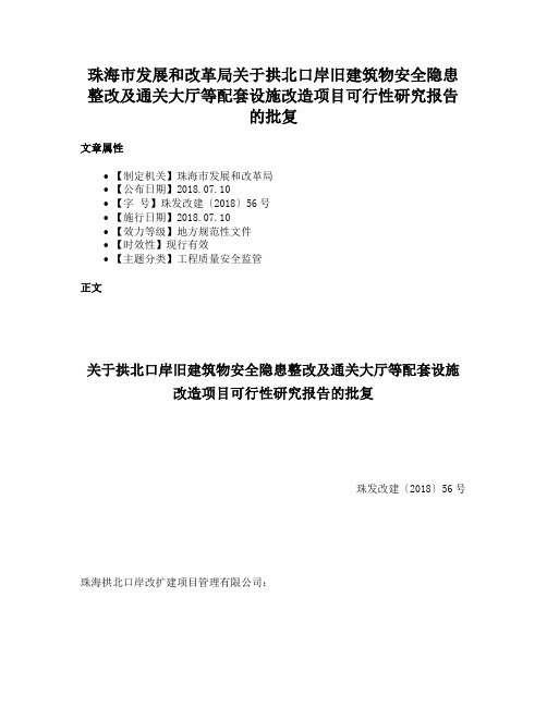 珠海市发展和改革局关于拱北口岸旧建筑物安全隐患整改及通关大厅等配套设施改造项目可行性研究报告的批复