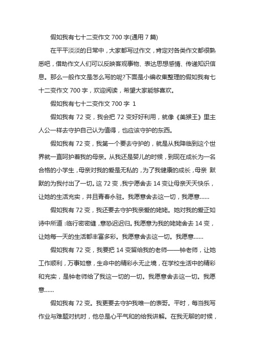 假如我有七十二变作文700字(通用7篇)