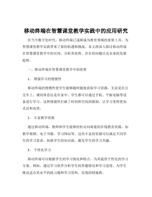 移动终端在智慧课堂教学实践中的应用研究