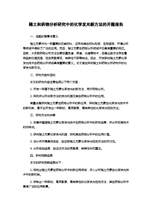 稀土和药物分析研究中的化学发光新方法的开题报告