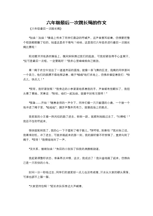 六年级最后一次跳长绳的作文