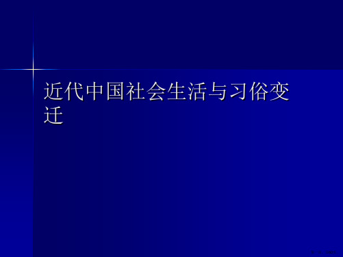 近代中国社会生活与习俗变迁