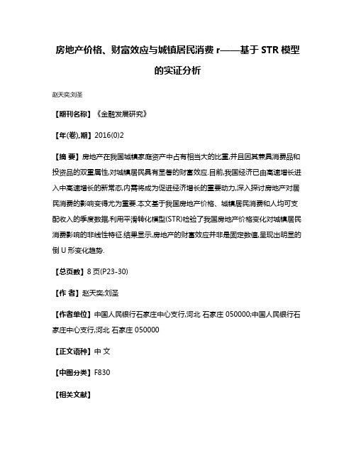 房地产价格、财富效应与城镇居民消费r——基于STR模型的实证分析