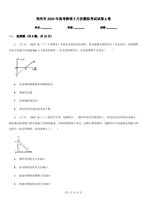 郑州市2020年高考物理5月份模拟考试试卷A卷