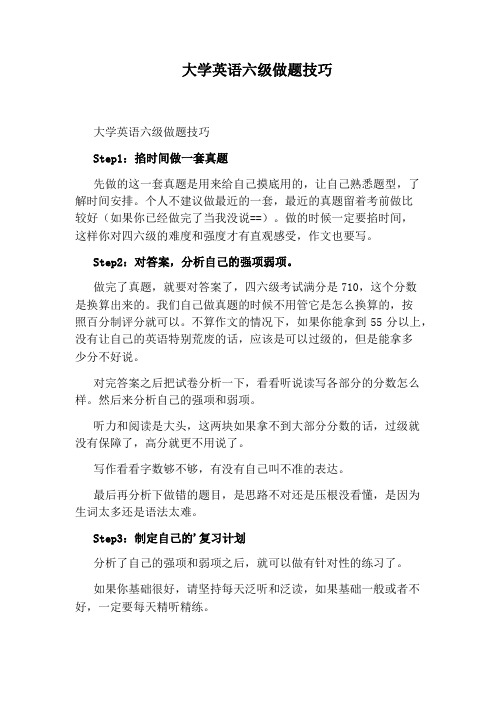 大学英语六级做题技巧