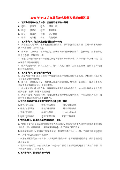 9-11月高三语文江苏各地名校模拟卷基础题汇编(含答案)