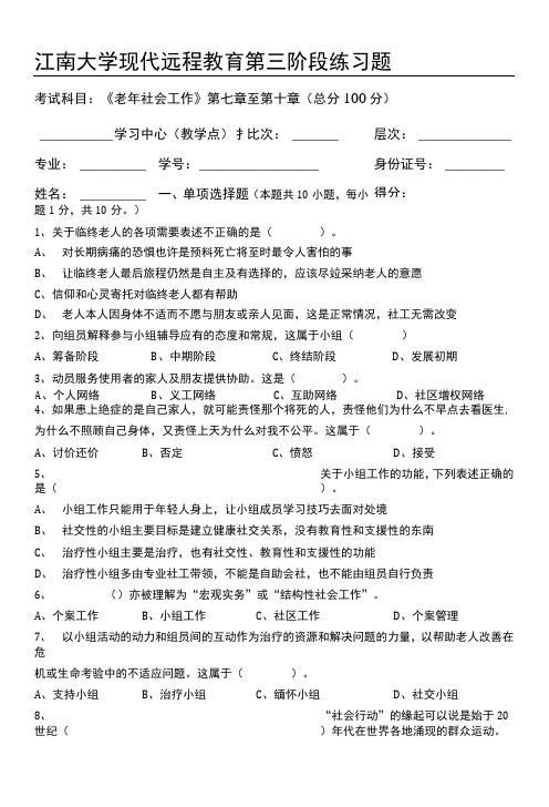 老年社会工作第3阶段练习题.doc