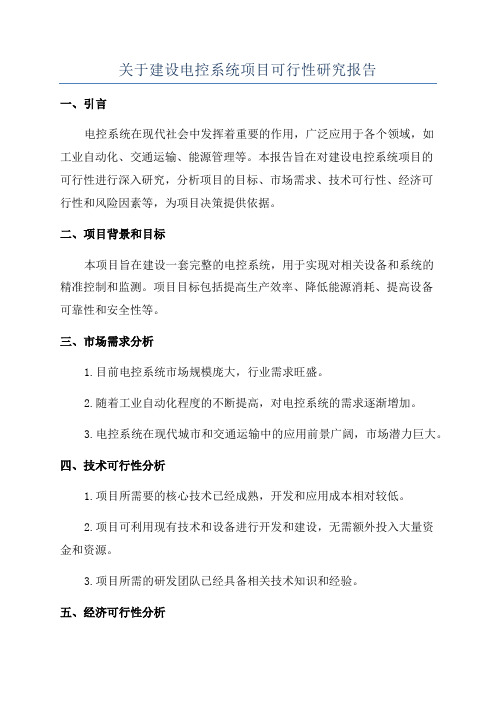 关于建设电控系统项目可行性研究报告