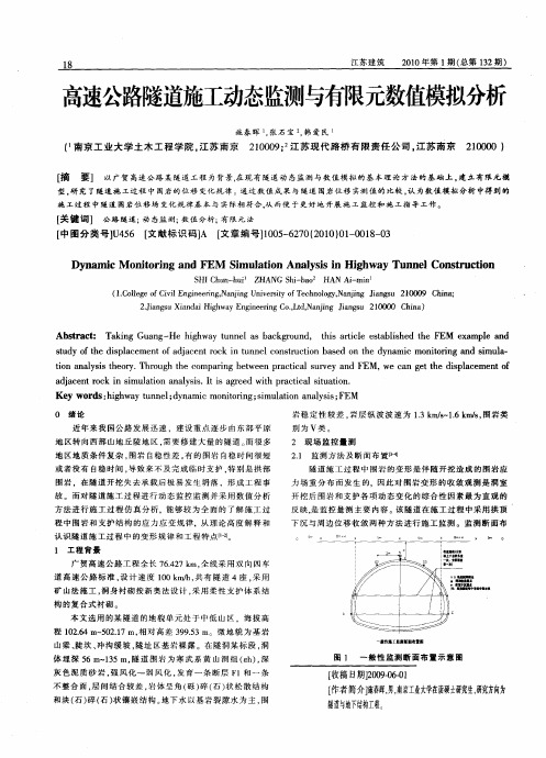 高速公路隧道施工动态监测与有限元数值模拟分析