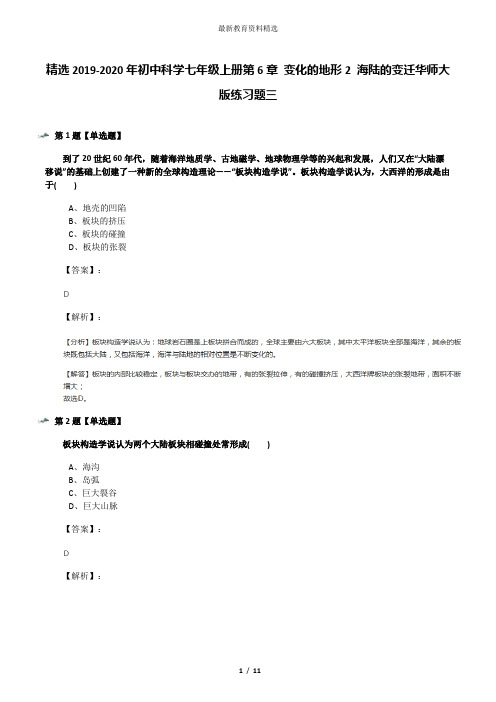 精选2019-2020年初中科学七年级上册第6章 变化的地形2 海陆的变迁华师大版练习题三