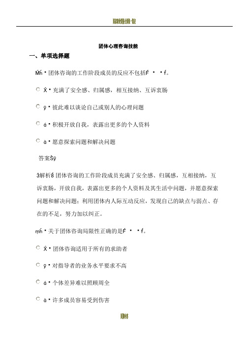 心理咨询师二级模拟试题(含答案解析)-团体心理咨询技能