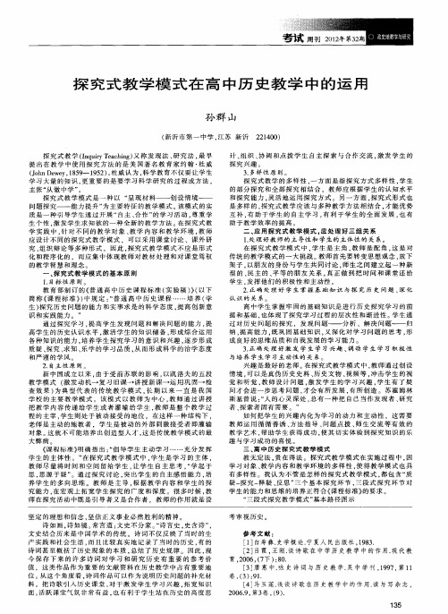 探究式教学模式在高中历史教学中的运用