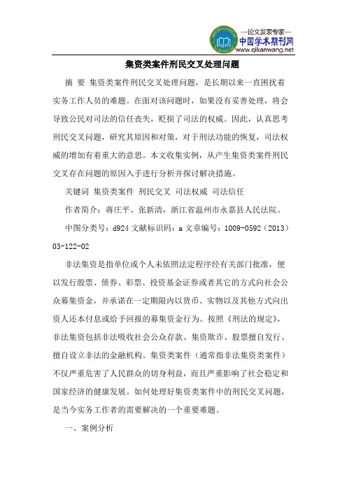 集资类案件刑民交叉处理问题