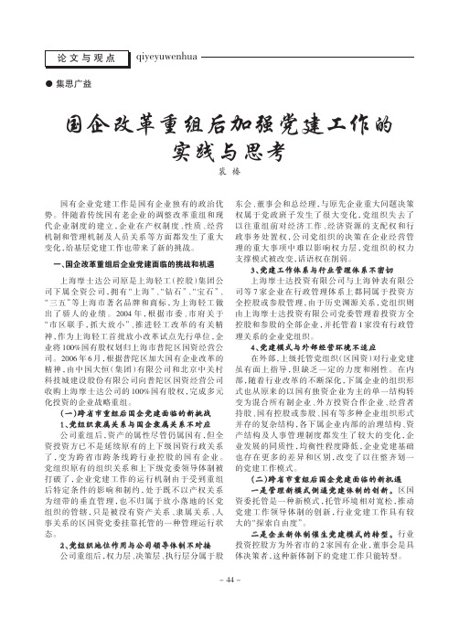 国企改革重组后加强党建工作的实践与思考