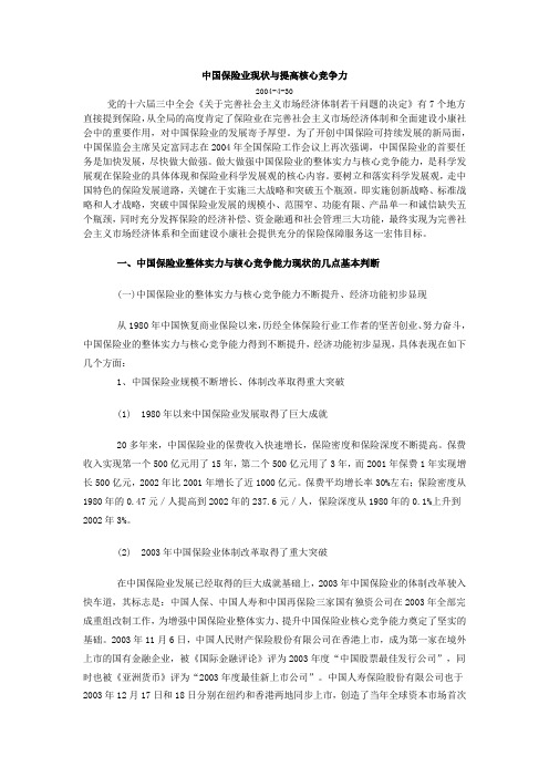 中国保险业现状与提高核心竞争力