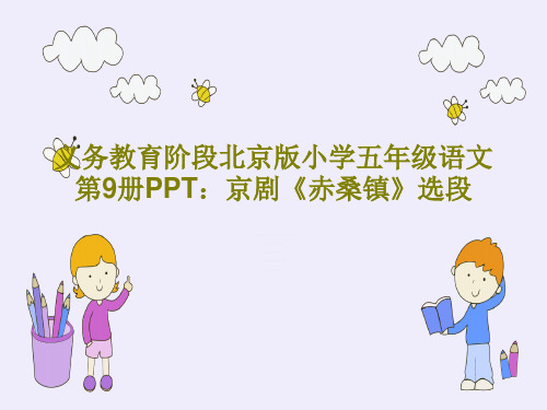 义务教育阶段北京版小学五年级语文第9册PPT：京剧《赤桑镇》选段PPT18页